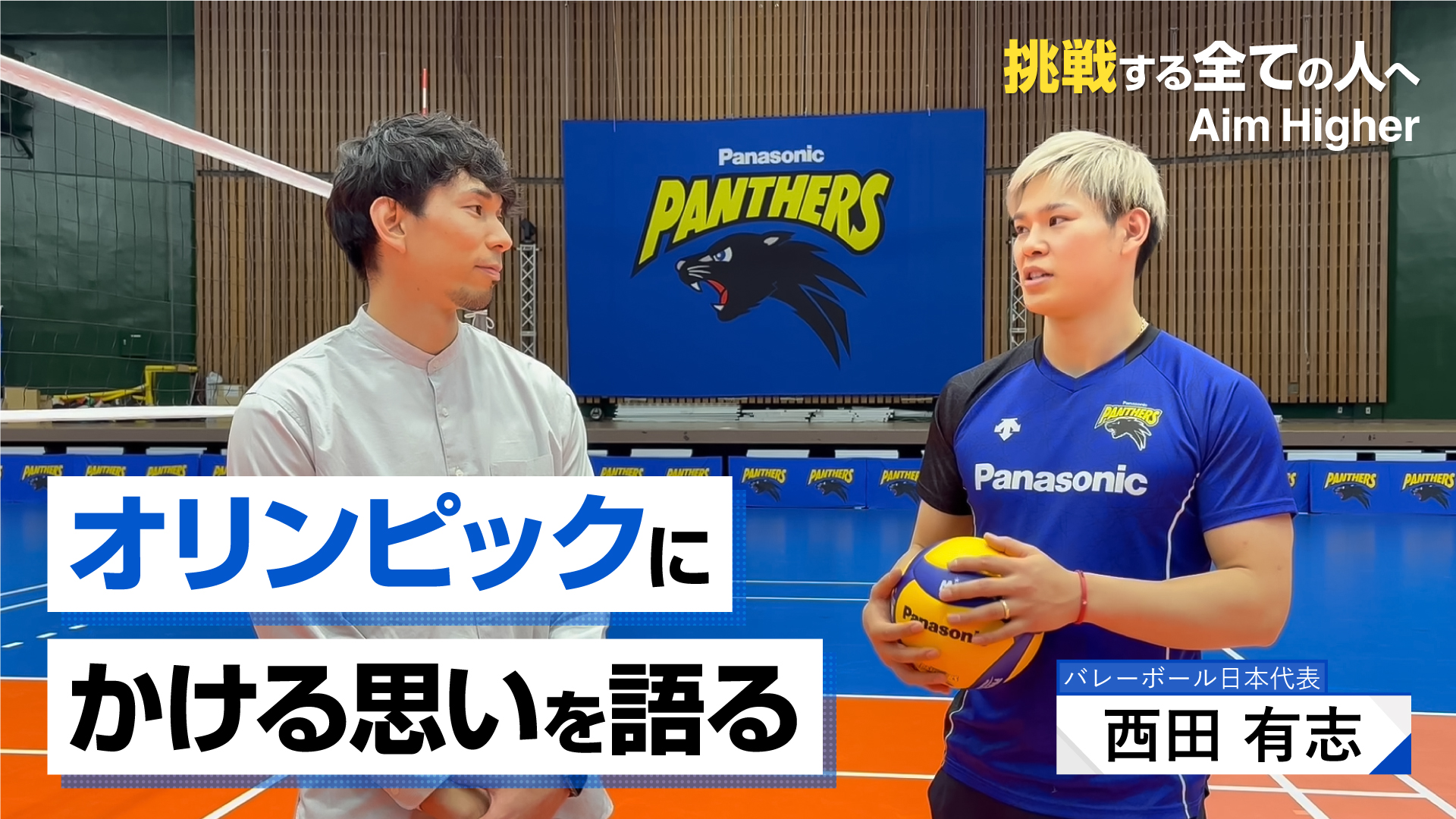 【Aim Higher】バレーボール日本代表 西田有志選手～オリンピックにかける思いを語る